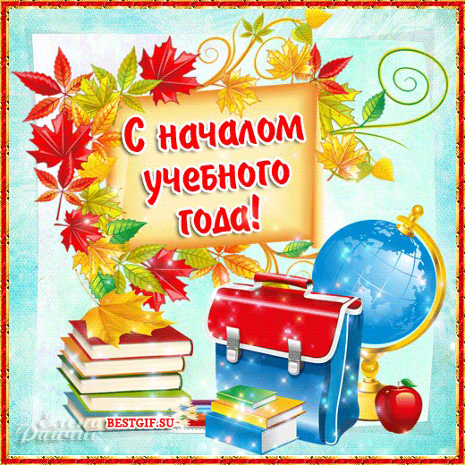 Открытки поздравление с учебным годом Открытки поздравление с учебным годом